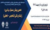 دهمین وبینار و سمینار سراسری ژنتیک پزشکی ( تشخیصی - تحقیقی )