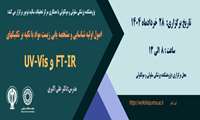 برگزاری کارگاه اصول اولیه شناسایی و مشخصه یابی زیست مواد با تکیه برتکنیک های FTIR- UV-Vis