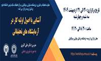 کارگاه آشنایی با اصول اولیه کار درآزمایشگاه های تحقیقاتی
