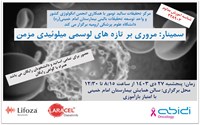 برگزاری سمینار مروری برتازه های لوسمی میلوئیدی مزمن توسط مرکز تحقیقات سالید تومور