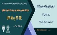 برگزاری کارگاه اصول اولیه شناسایی و مشخصه یابی زیست مواد با تکیه برتکنیک های FTIR- UV-Vis