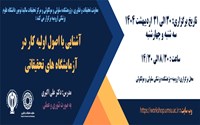 کارگاه آشنایی با اصول اولیه کار درآزمایشگاه های تحقیقاتی
